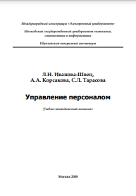 Управление персоналом Учебно-методический комплекс